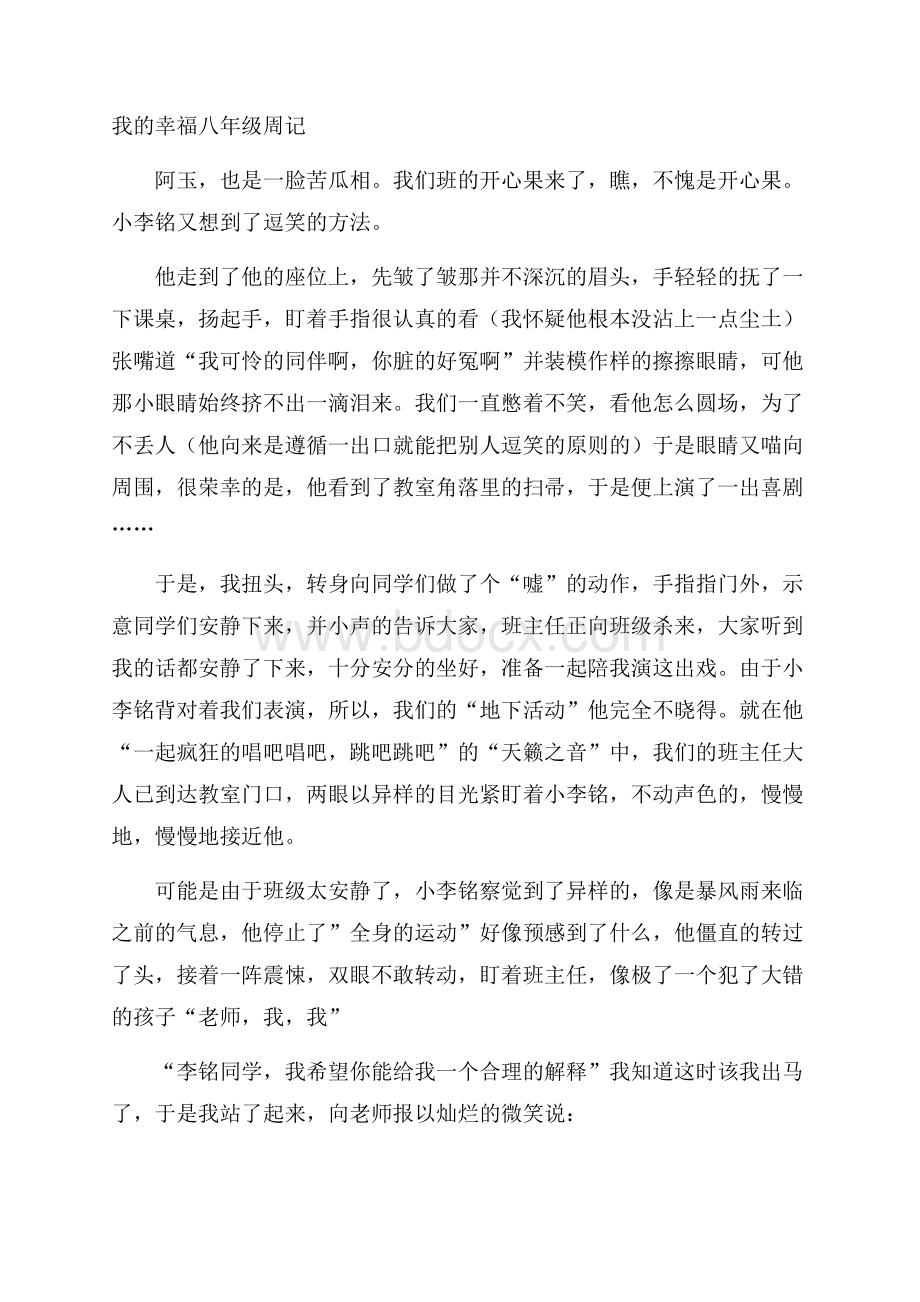 我的幸福八年级周记.docx_第1页