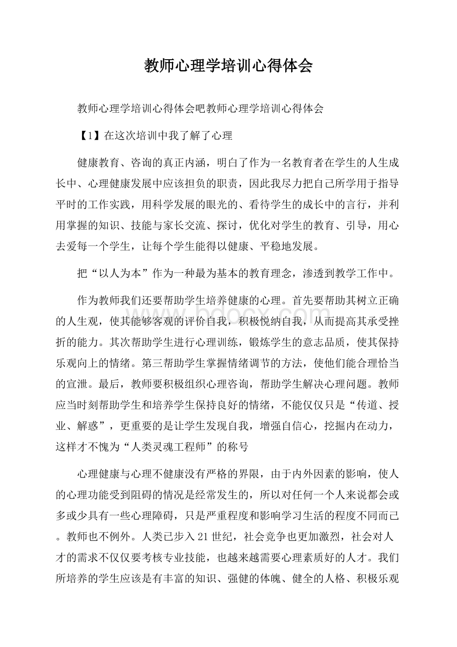 教师心理学培训心得体会.docx