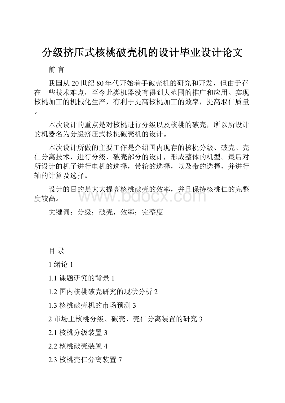 分级挤压式核桃破壳机的设计毕业设计论文.docx