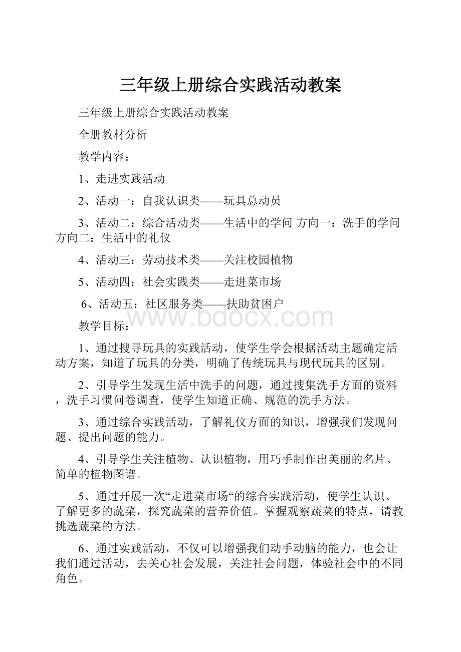 三年级上册综合实践活动教案.docx