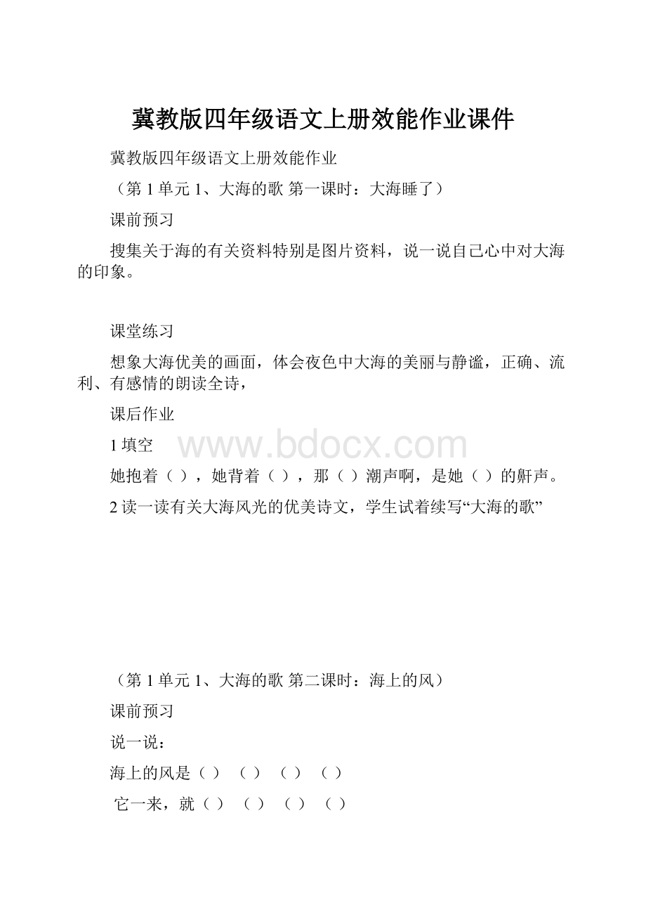 冀教版四年级语文上册效能作业课件.docx