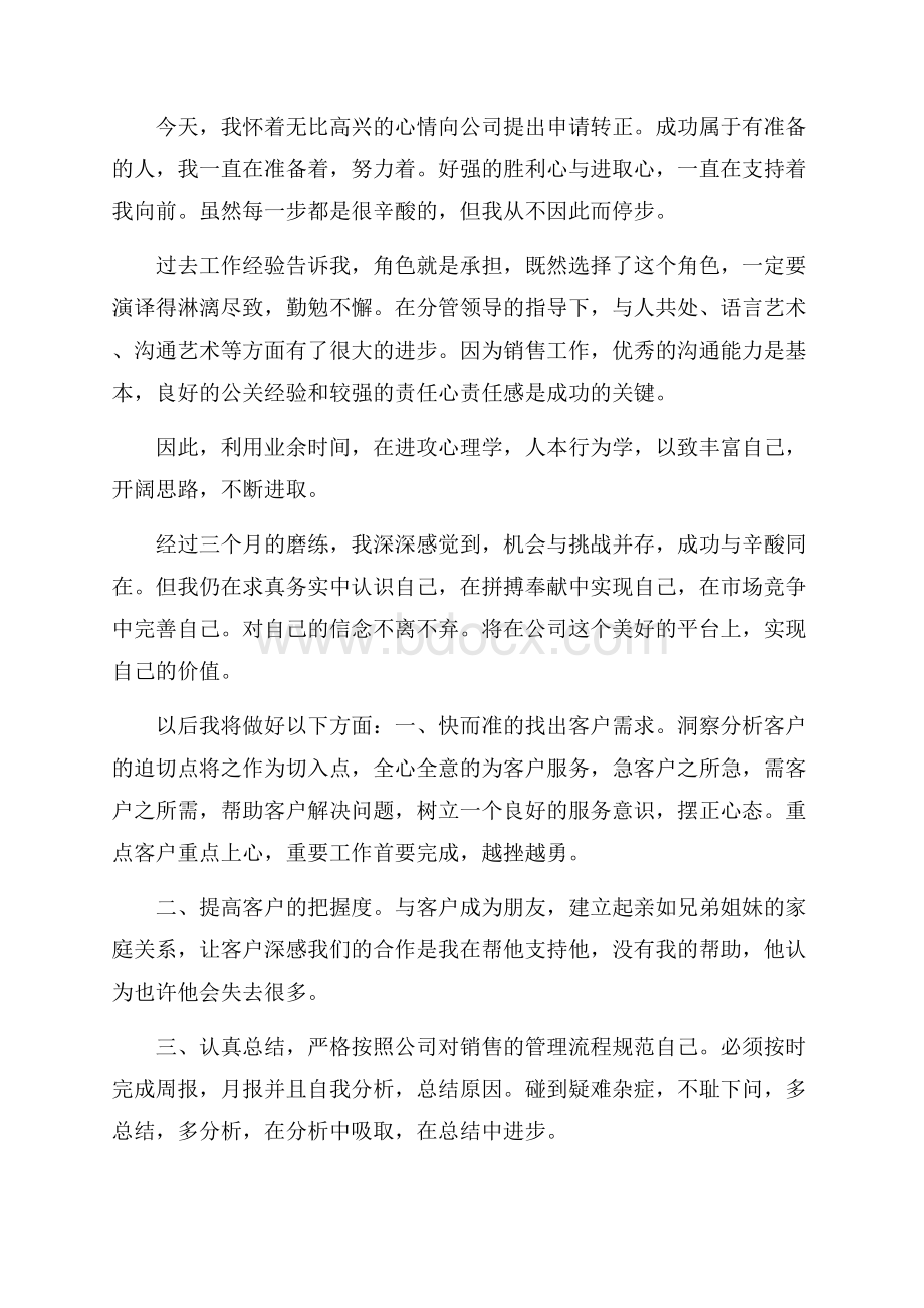 销售转正申请书范文.docx_第2页