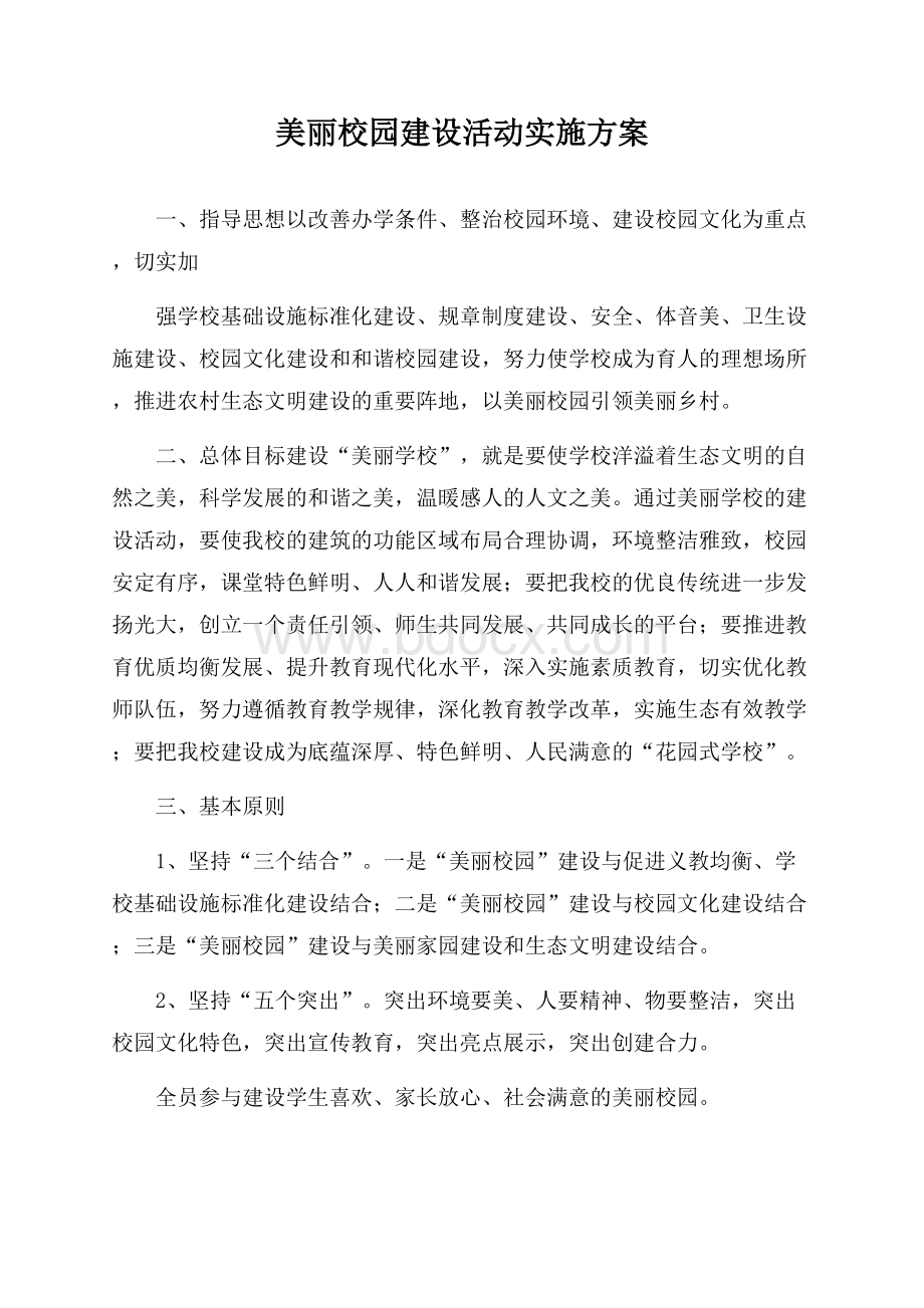 美丽校园建设活动实施方案.docx_第1页