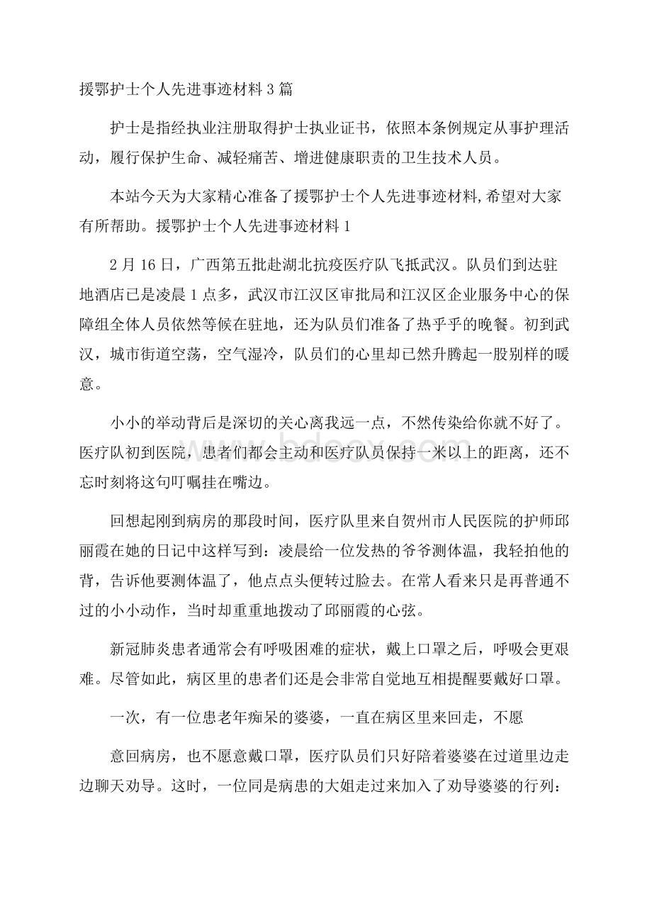 援鄂护士个人先进事迹材料3篇.docx_第1页