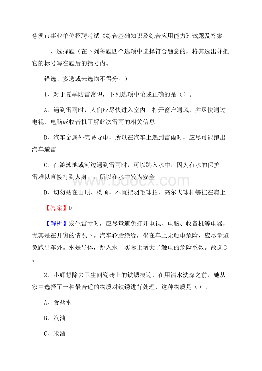 慈溪市事业单位招聘考试《综合基础知识及综合应用能力》试题及答案.docx_第1页