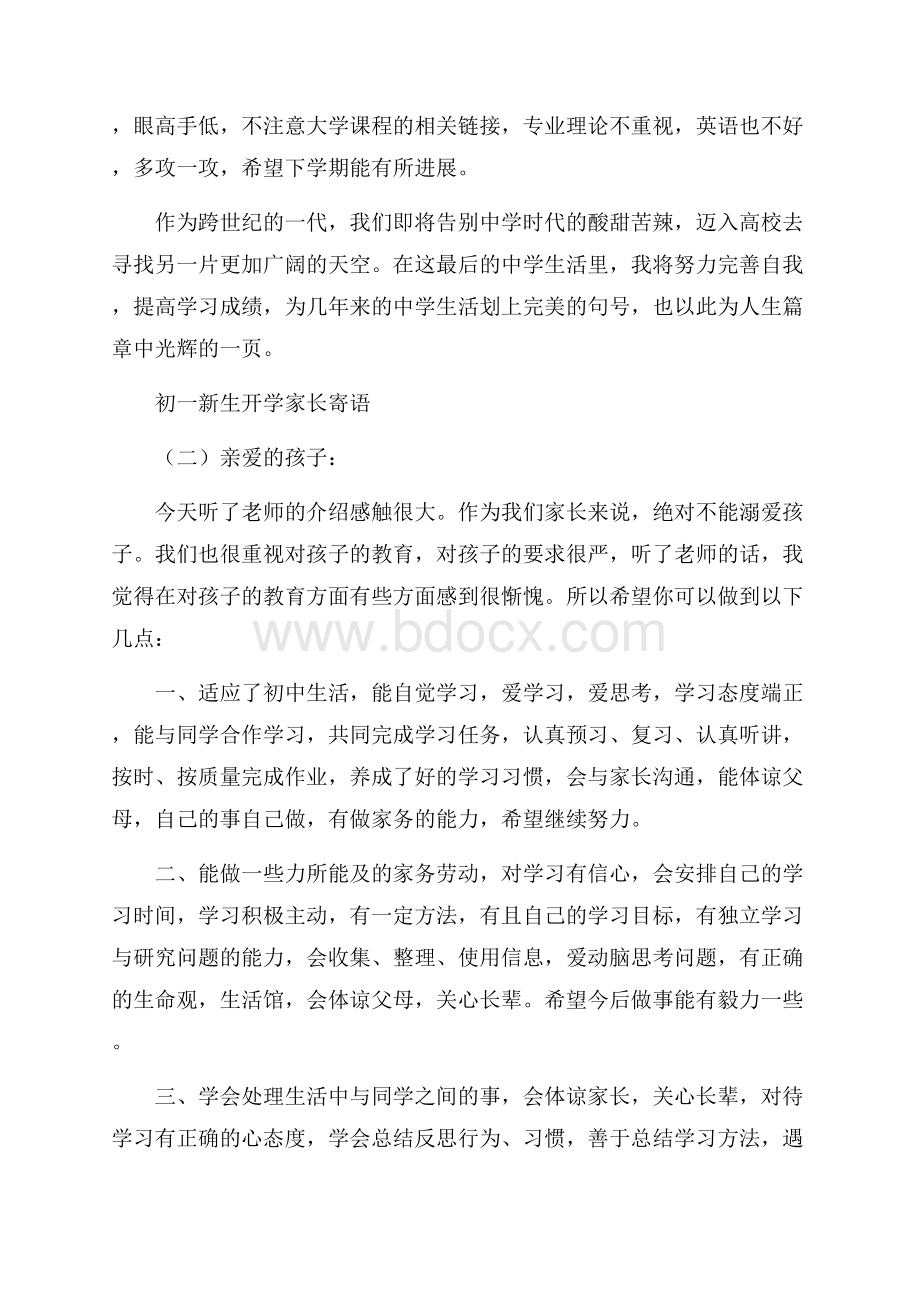 初一新生开学的家长寄语.docx_第2页