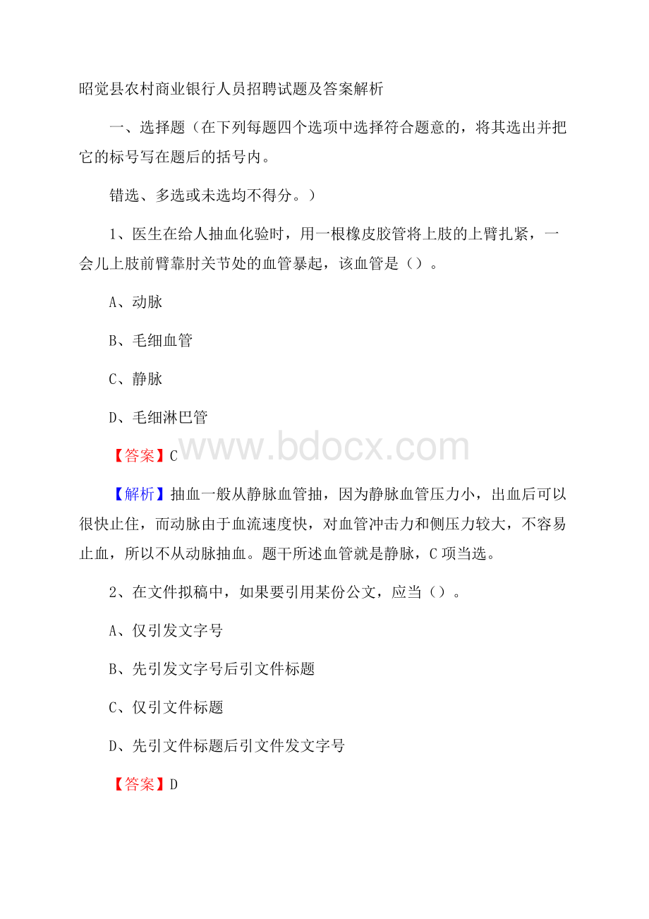 昭觉县农村商业银行人员招聘试题及答案解析.docx