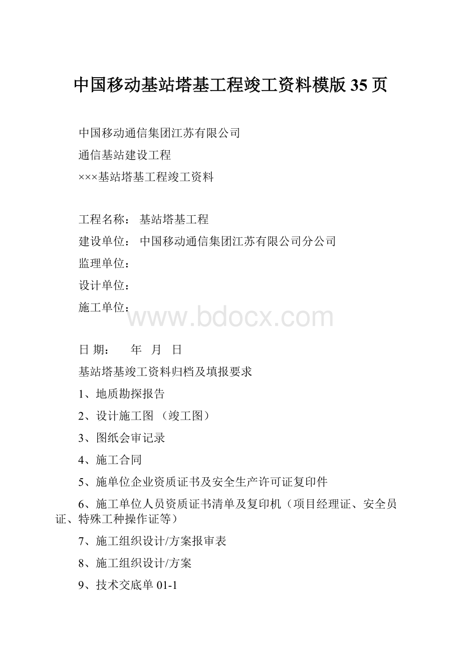 中国移动基站塔基工程竣工资料模版35页.docx_第1页