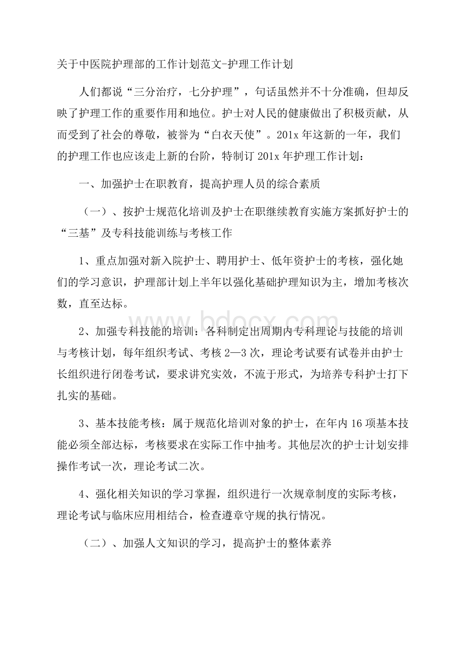 关于中医院护理部的工作计划范文护理工作计划.docx_第1页