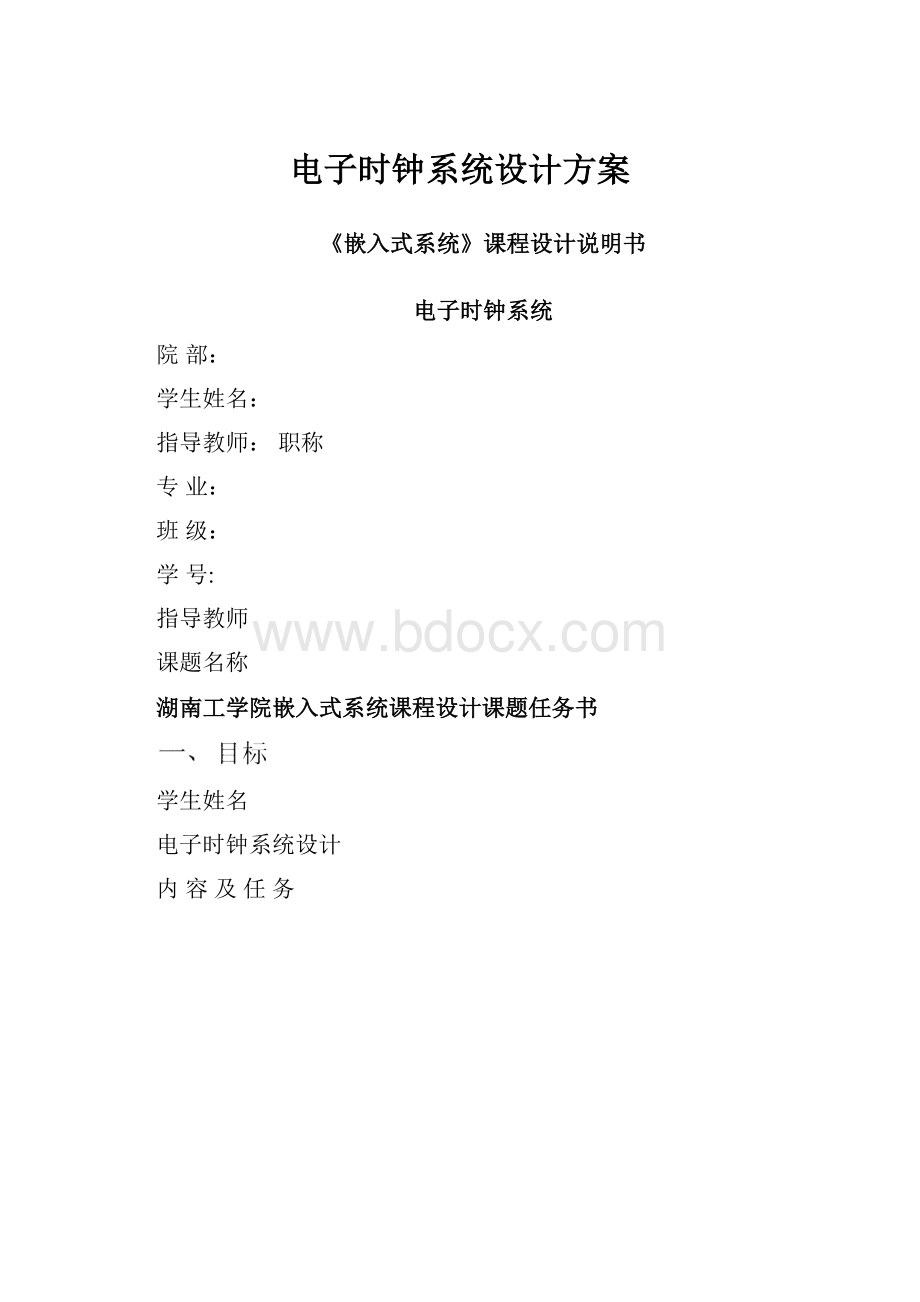 电子时钟系统设计方案.docx_第1页