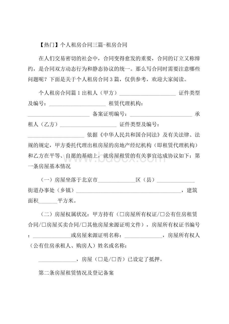 热门个人租房合同三篇租房合同.docx_第1页