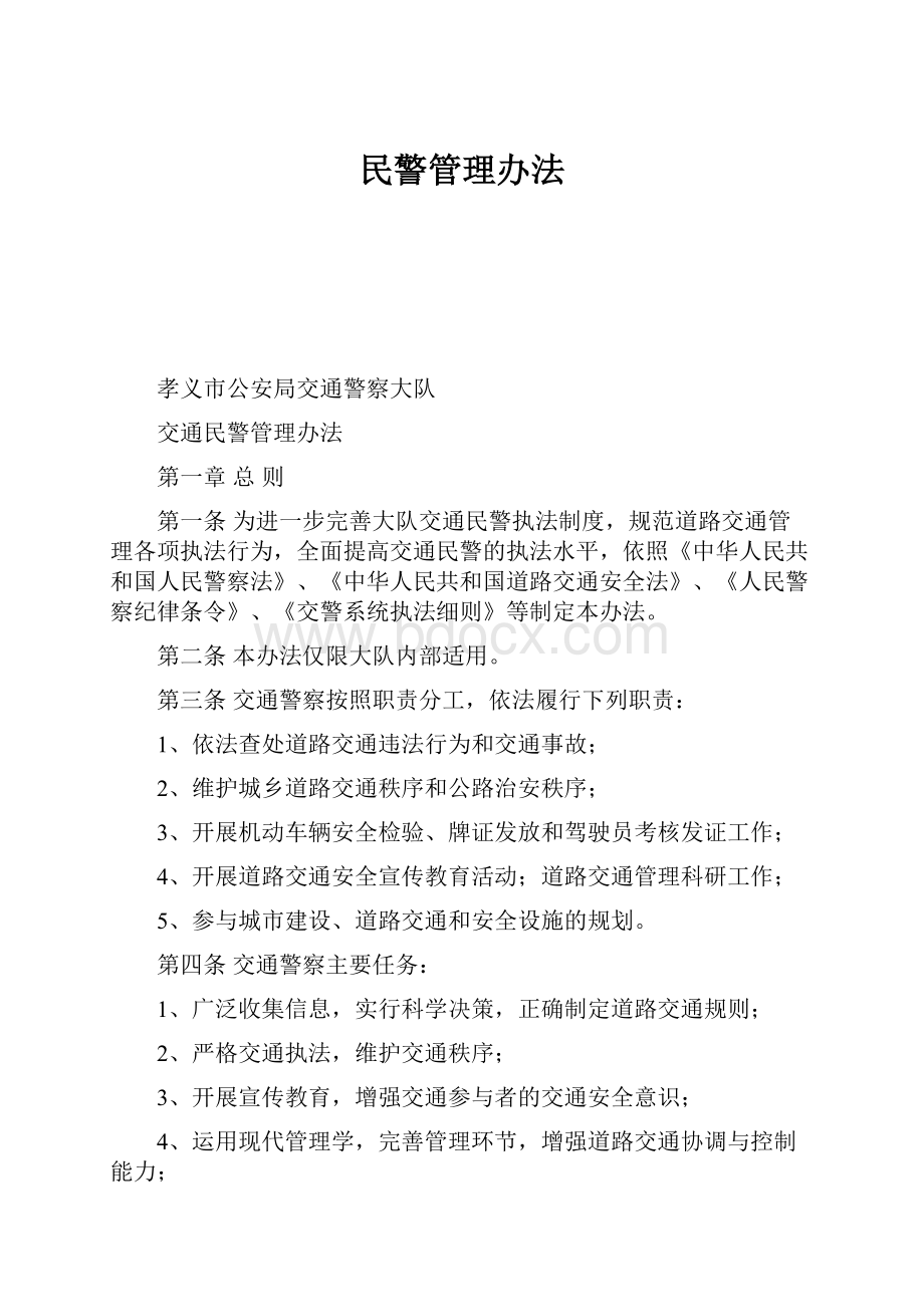 民警管理办法.docx