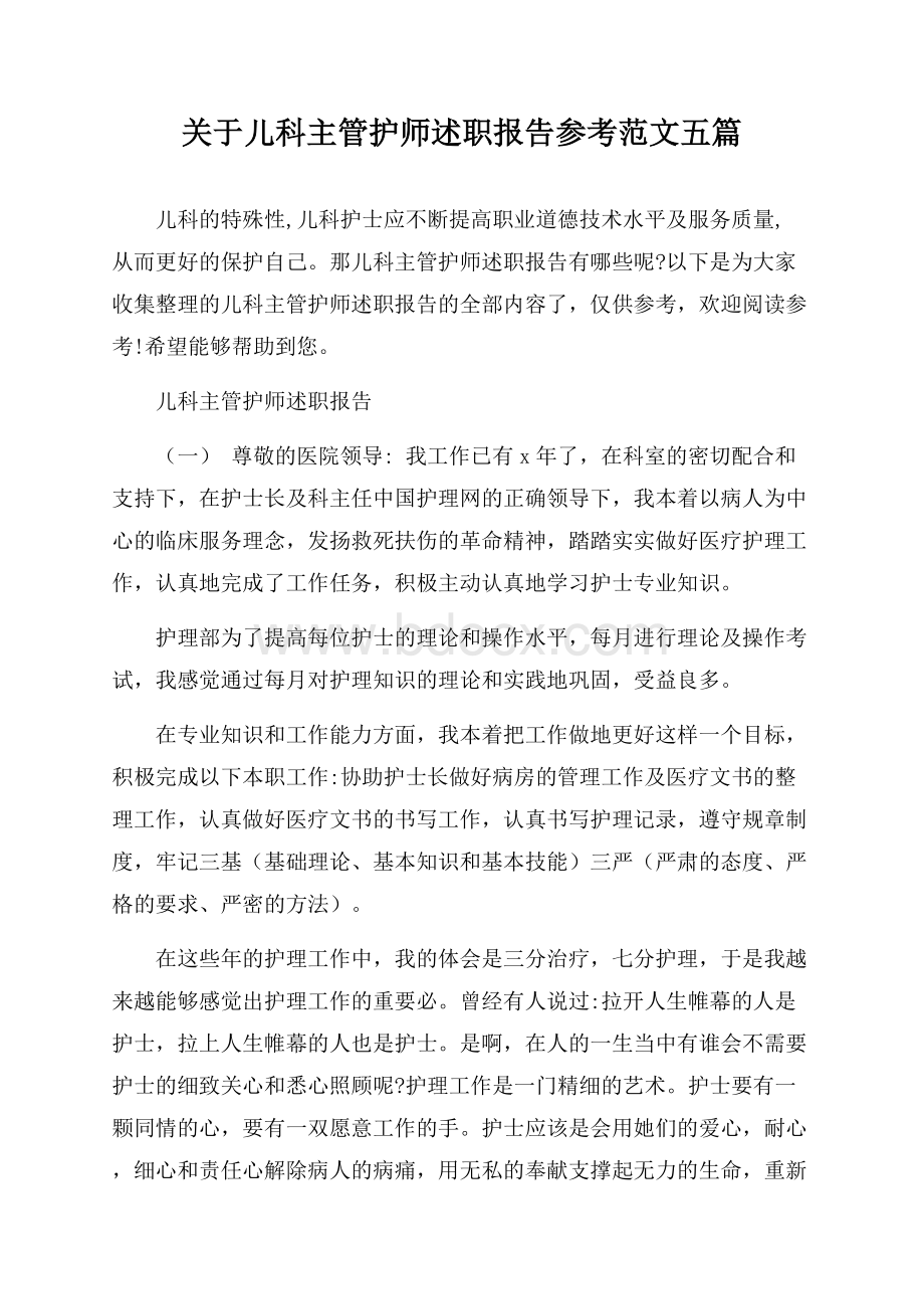 关于儿科主管护师述职报告参考范文五篇.docx_第1页