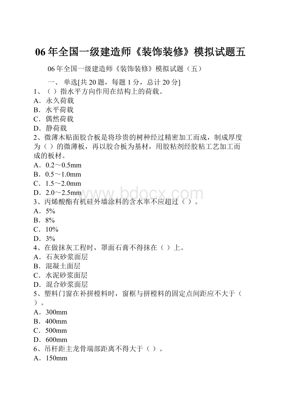 06年全国一级建造师《装饰装修》模拟试题五.docx