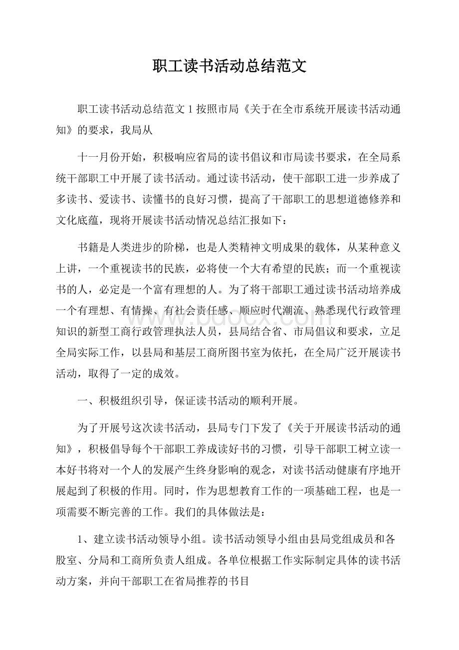 职工读书活动总结范文.docx_第1页