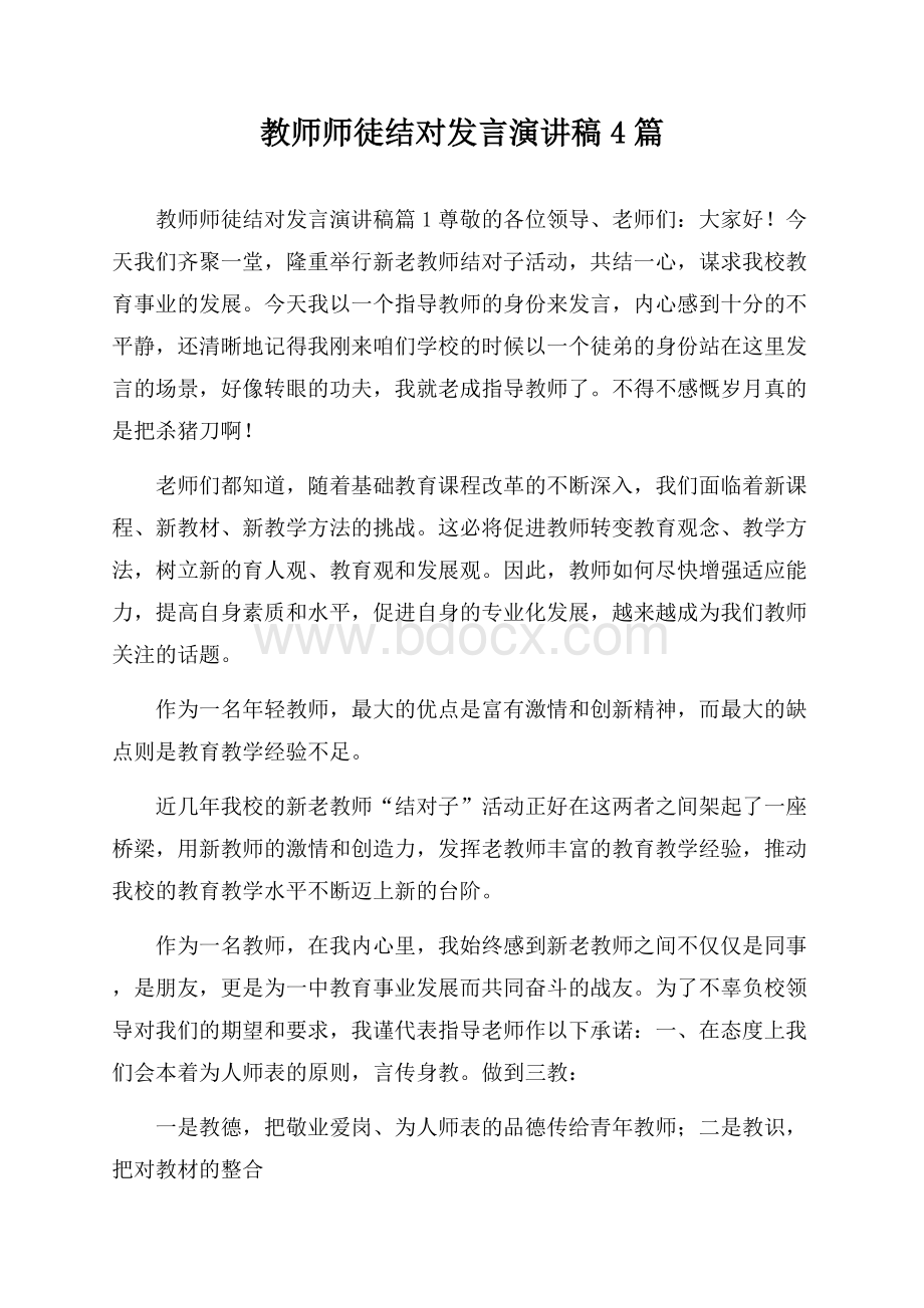 教师师徒结对发言演讲稿4篇.docx_第1页