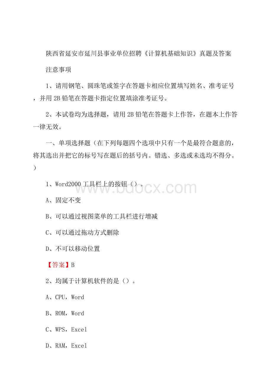 陕西省延安市延川县事业单位招聘《计算机基础知识》真题及答案.docx