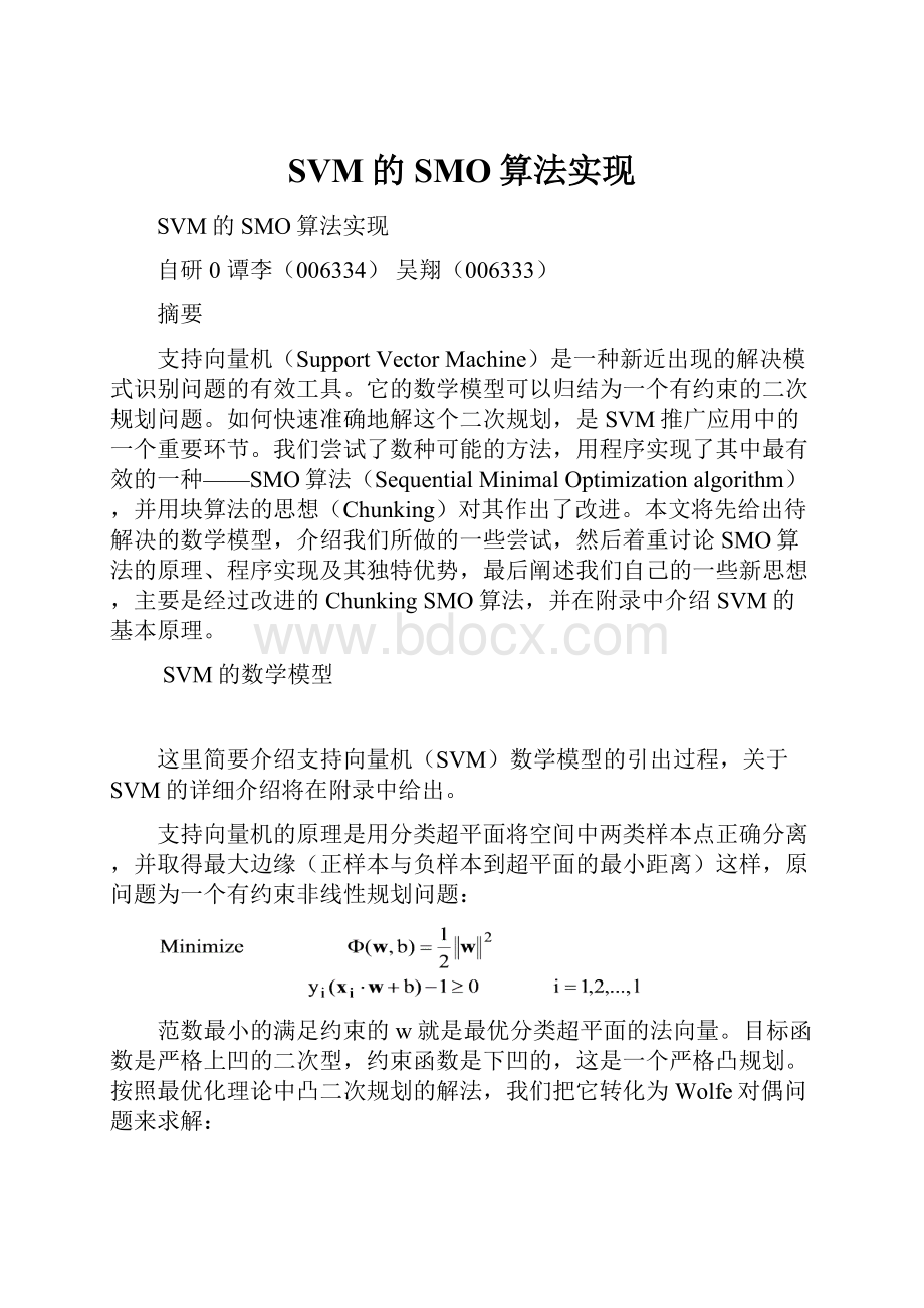 SVM的SMO算法实现.docx