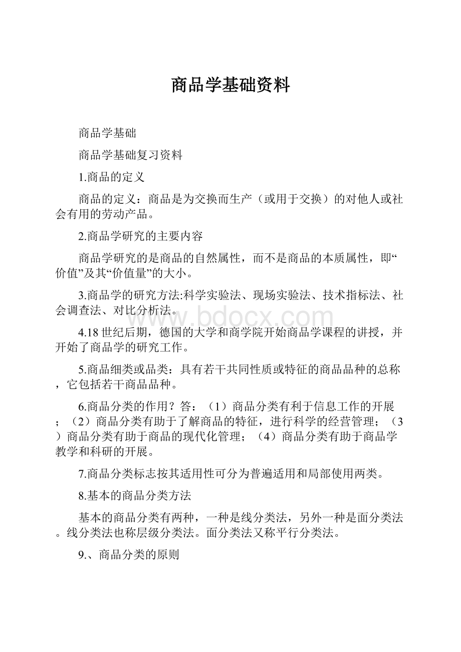 商品学基础资料.docx