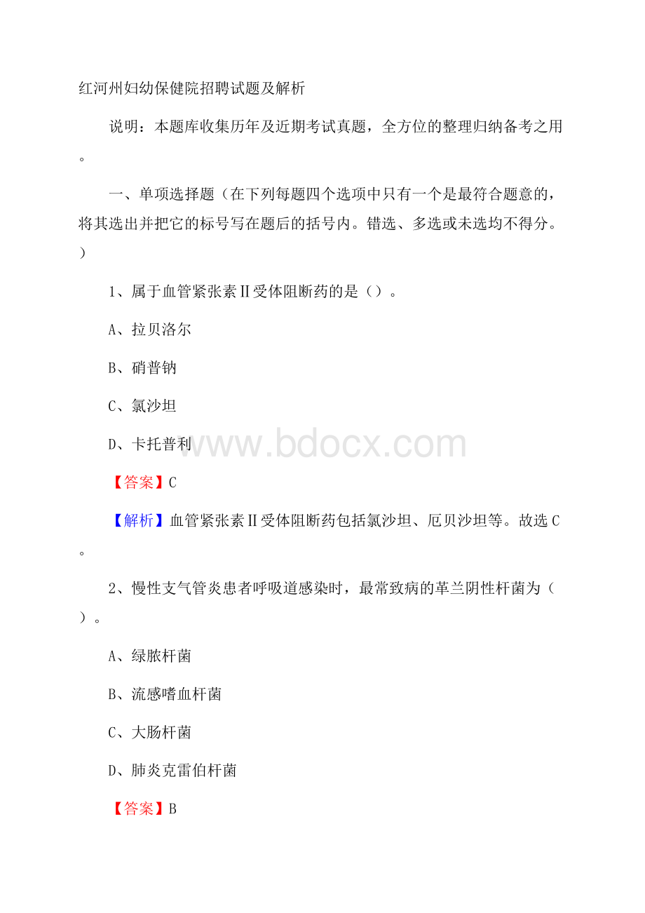 红河州妇幼保健院招聘试题及解析.docx_第1页