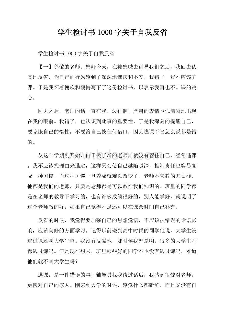 学生检讨书1000字关于自我反省.docx_第1页