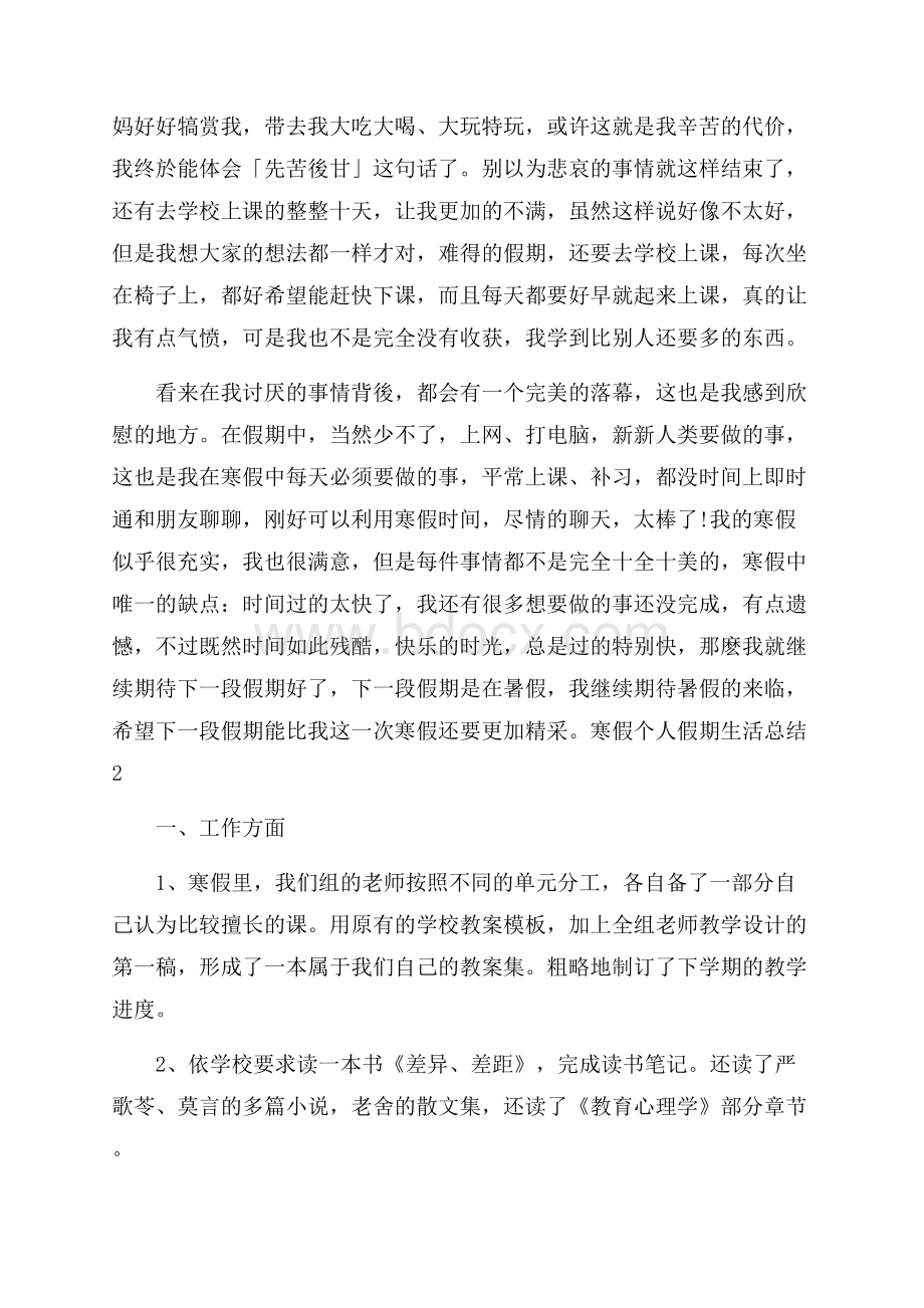 寒假个人假期生活总结_寒假个人假期总结.docx_第2页