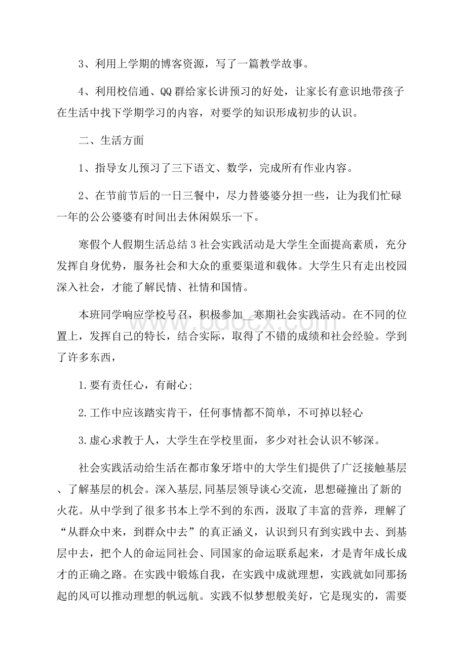 寒假个人假期生活总结_寒假个人假期总结.docx_第3页