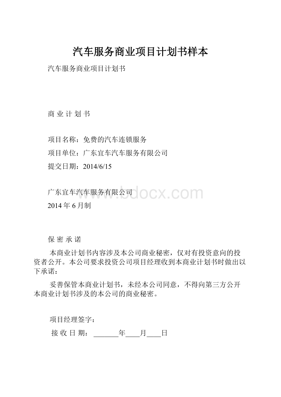 汽车服务商业项目计划书样本.docx