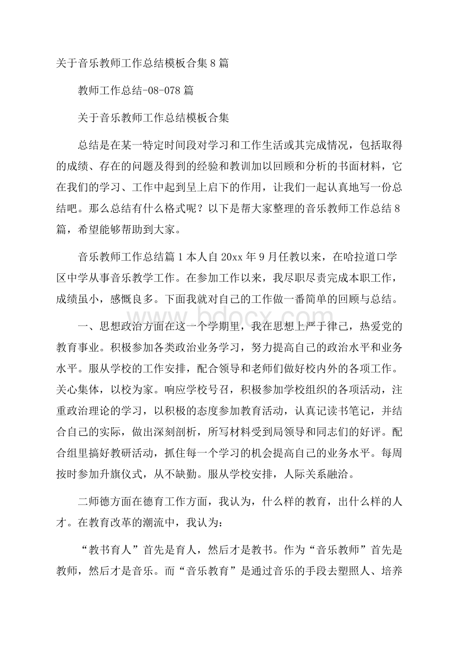 关于音乐教师工作总结模板合集8篇.docx_第1页