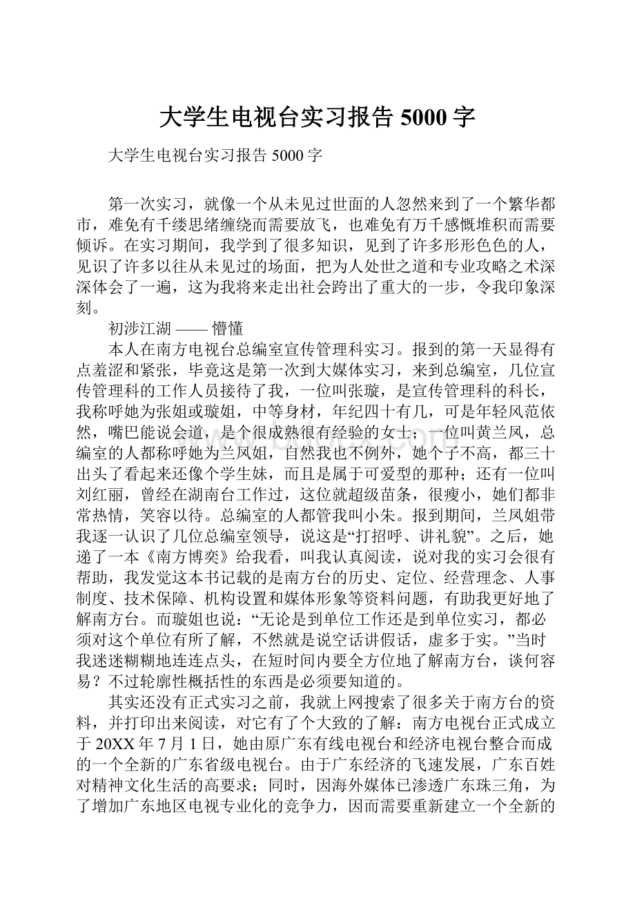 大学生电视台实习报告5000字.docx