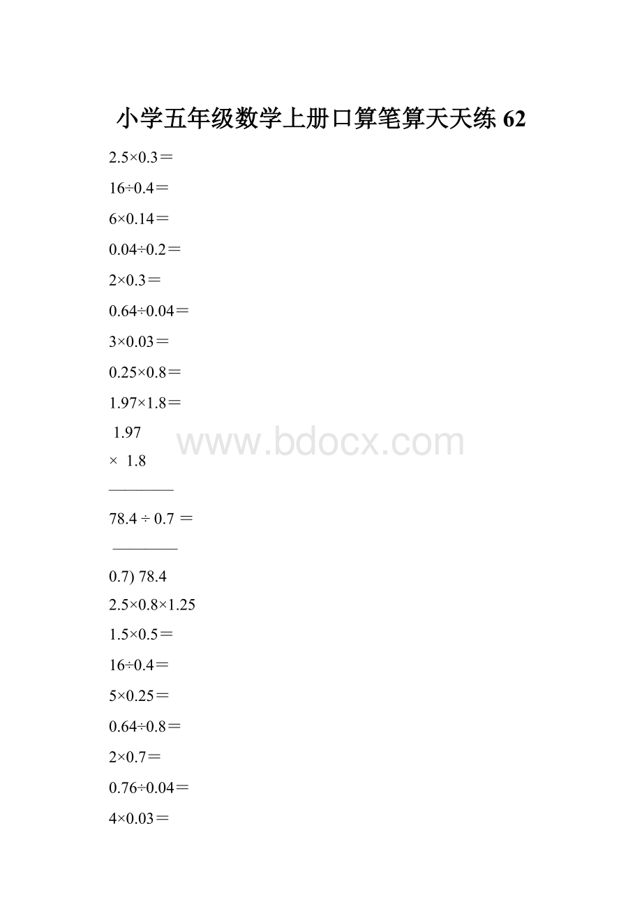 小学五年级数学上册口算笔算天天练62.docx