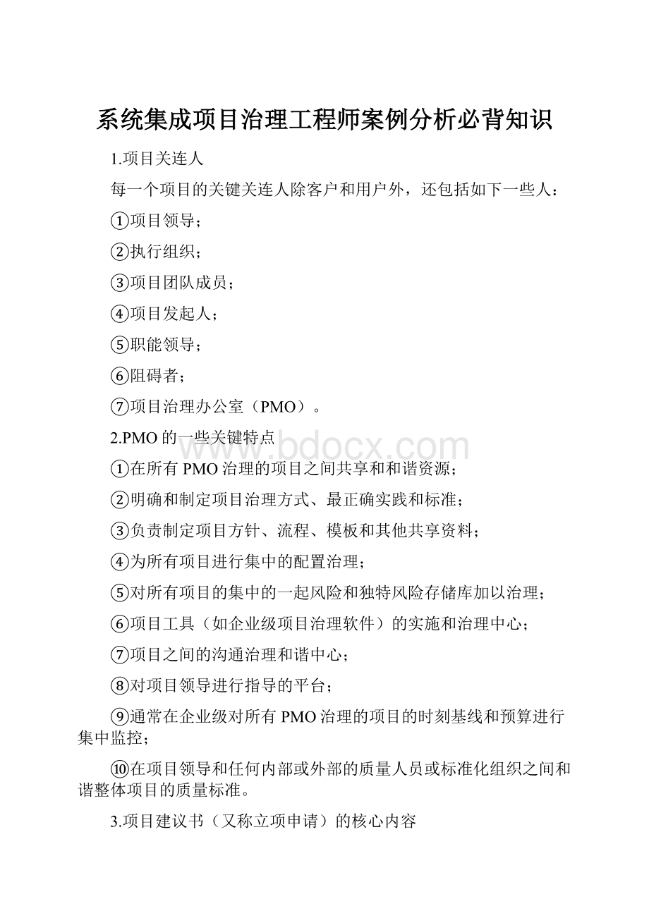 系统集成项目治理工程师案例分析必背知识.docx