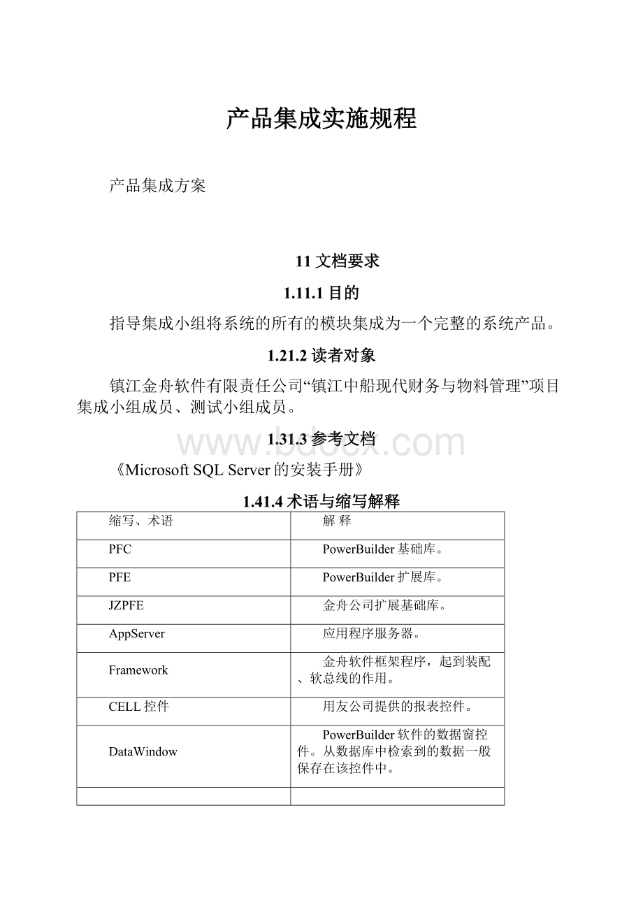 产品集成实施规程.docx