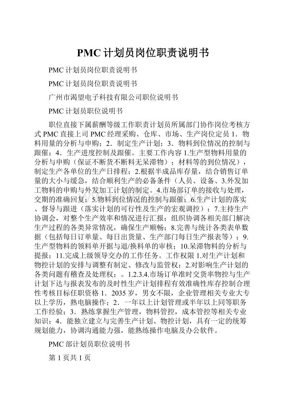 PMC计划员岗位职责说明书.docx