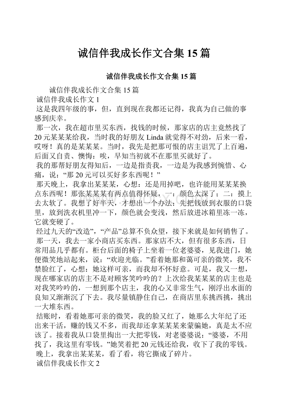 诚信伴我成长作文合集15篇.docx