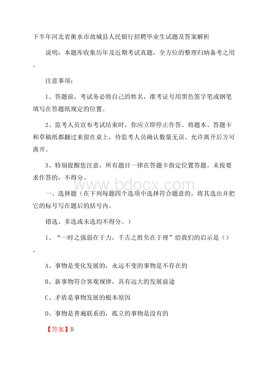 下半年河北省衡水市故城县人民银行招聘毕业生试题及答案解析.docx_第1页