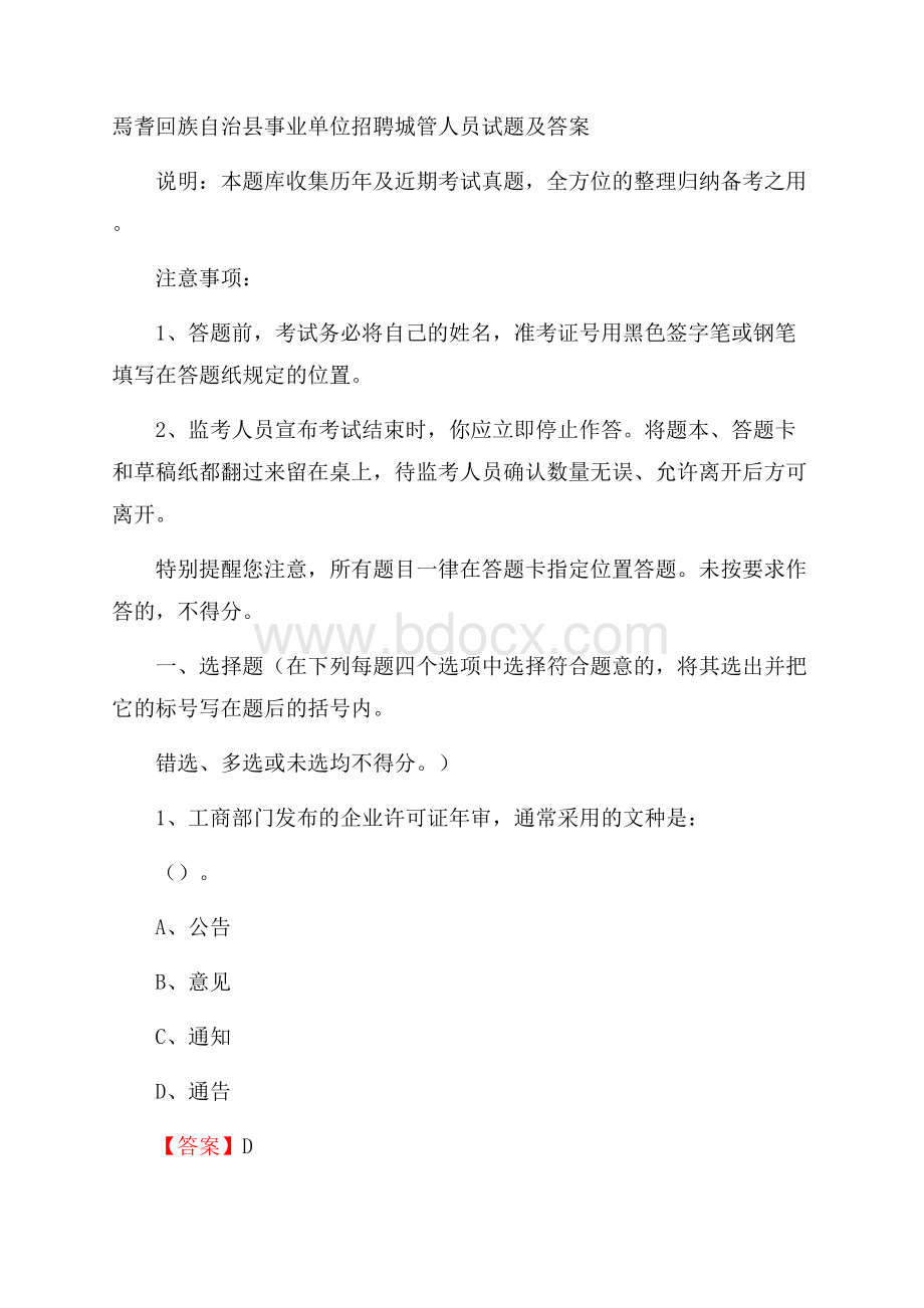 焉耆回族自治县事业单位招聘城管人员试题及答案.docx