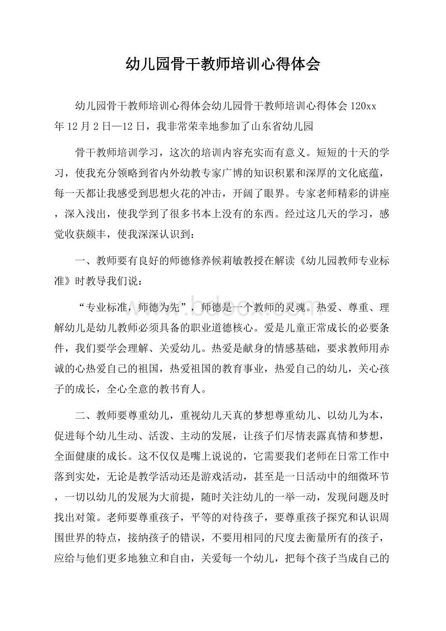 幼儿园骨干教师培训心得体会.docx_第1页