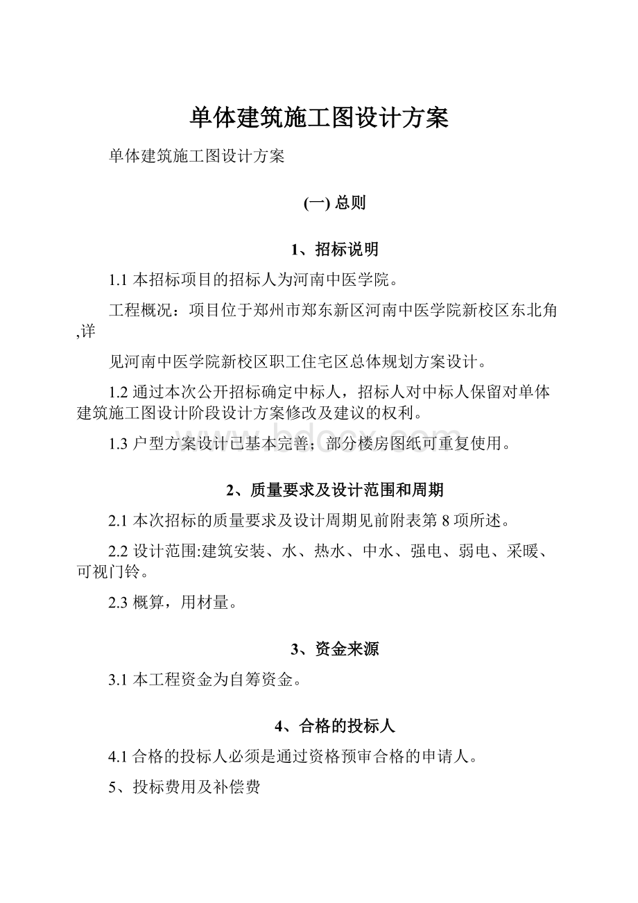 单体建筑施工图设计方案.docx_第1页