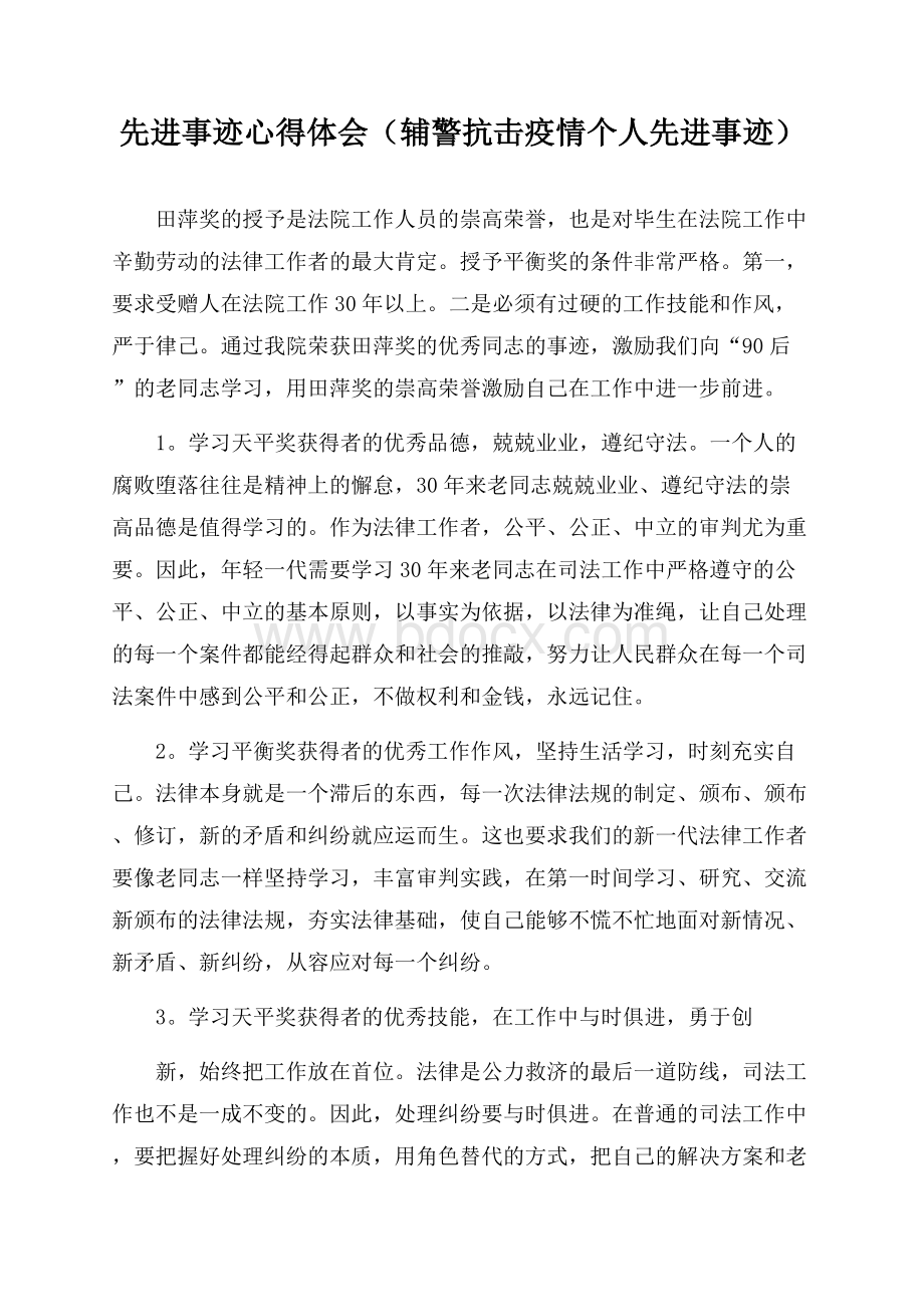 先进事迹心得体会(辅警抗击疫情个人先进事迹).docx_第1页