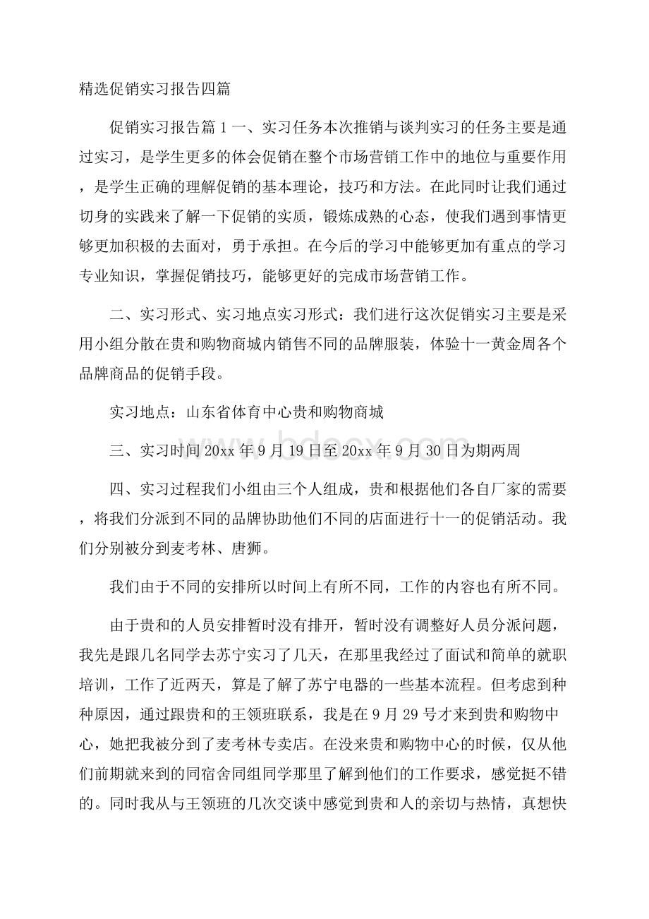 精选促销实习报告四篇.docx