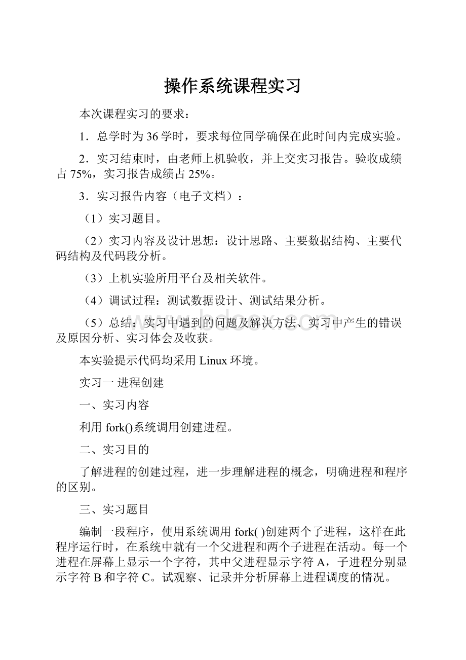 操作系统课程实习.docx_第1页