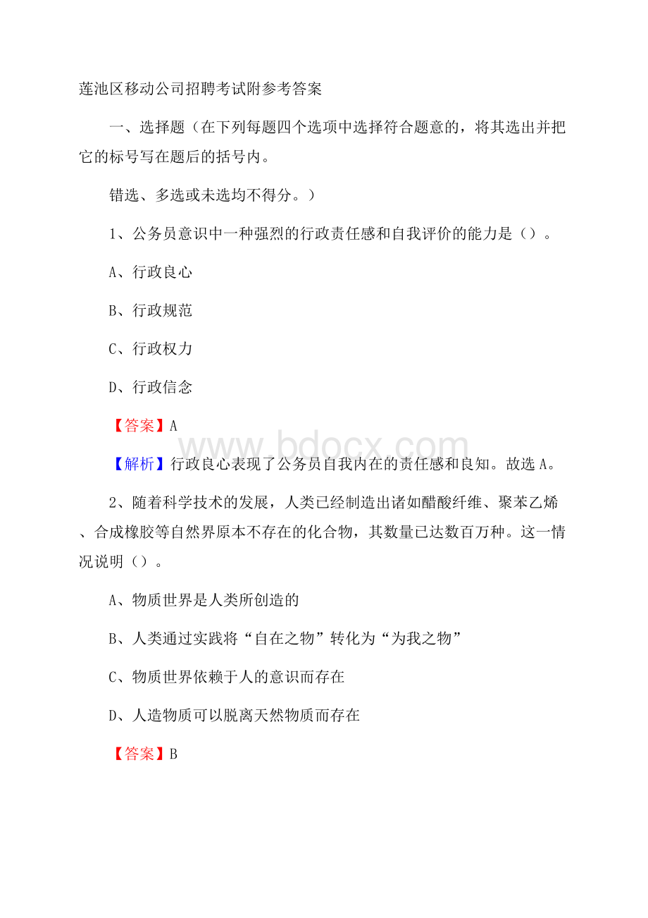 莲池区移动公司招聘考试附参考答案.docx_第1页