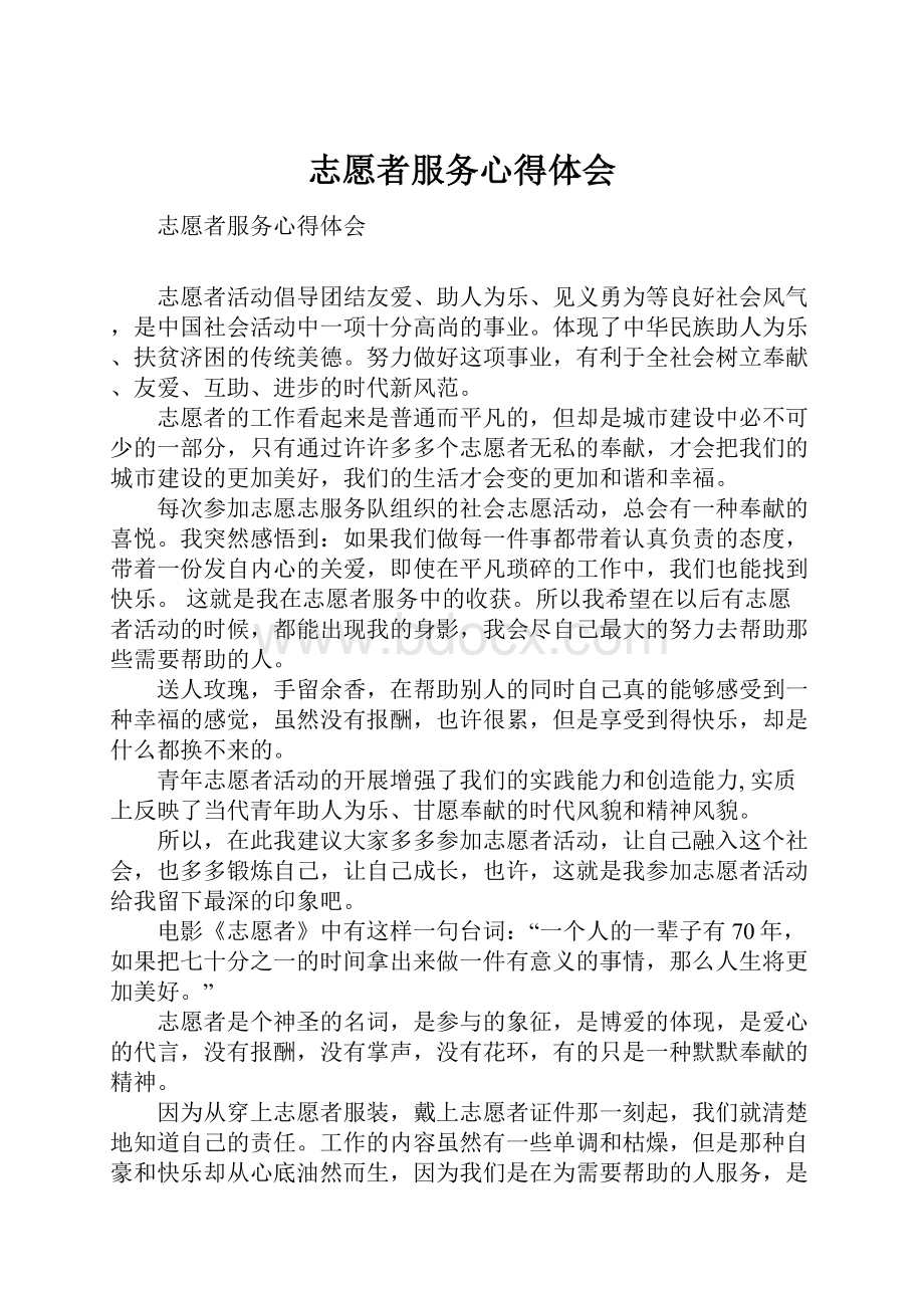 志愿者服务心得体会.docx_第1页