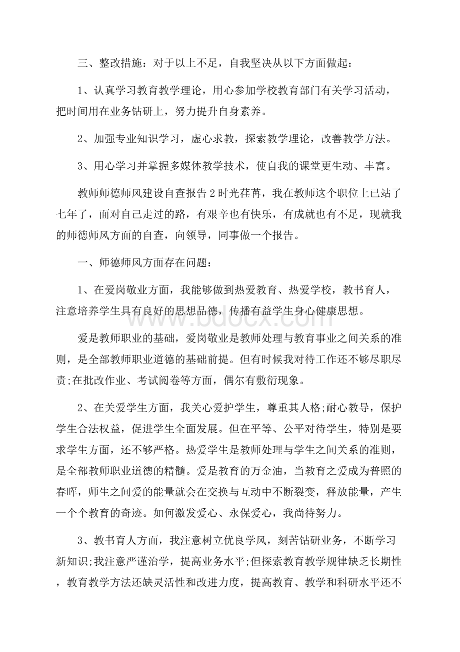 教师师德师风建设自查报告.docx_第3页