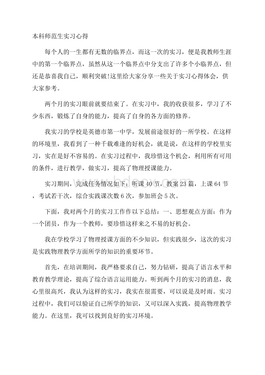 本科师范生实习心得.docx_第1页