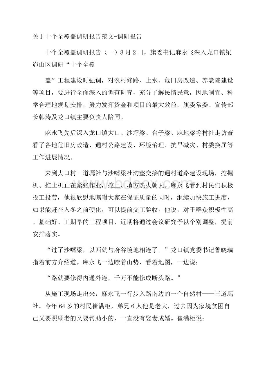 关于十个全覆盖调研报告范文调研报告.docx