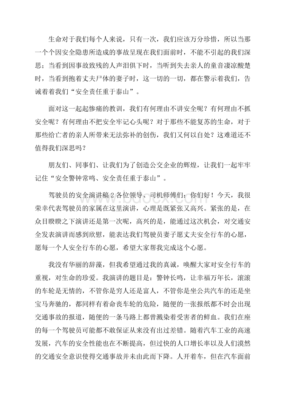 驾驶员的安全演讲稿范文(精选5篇).docx_第2页