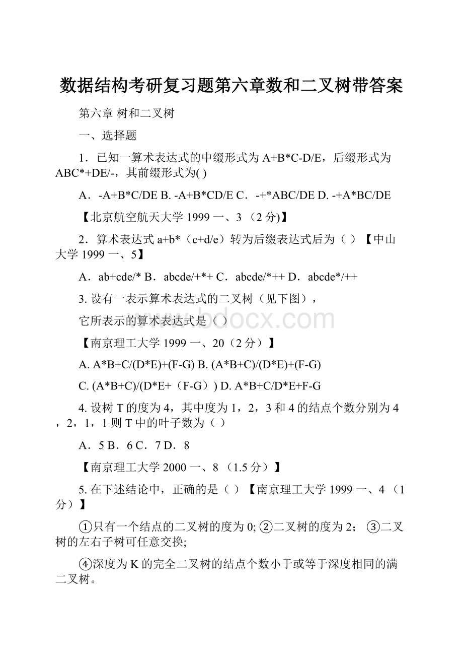 数据结构考研复习题第六章数和二叉树带答案.docx