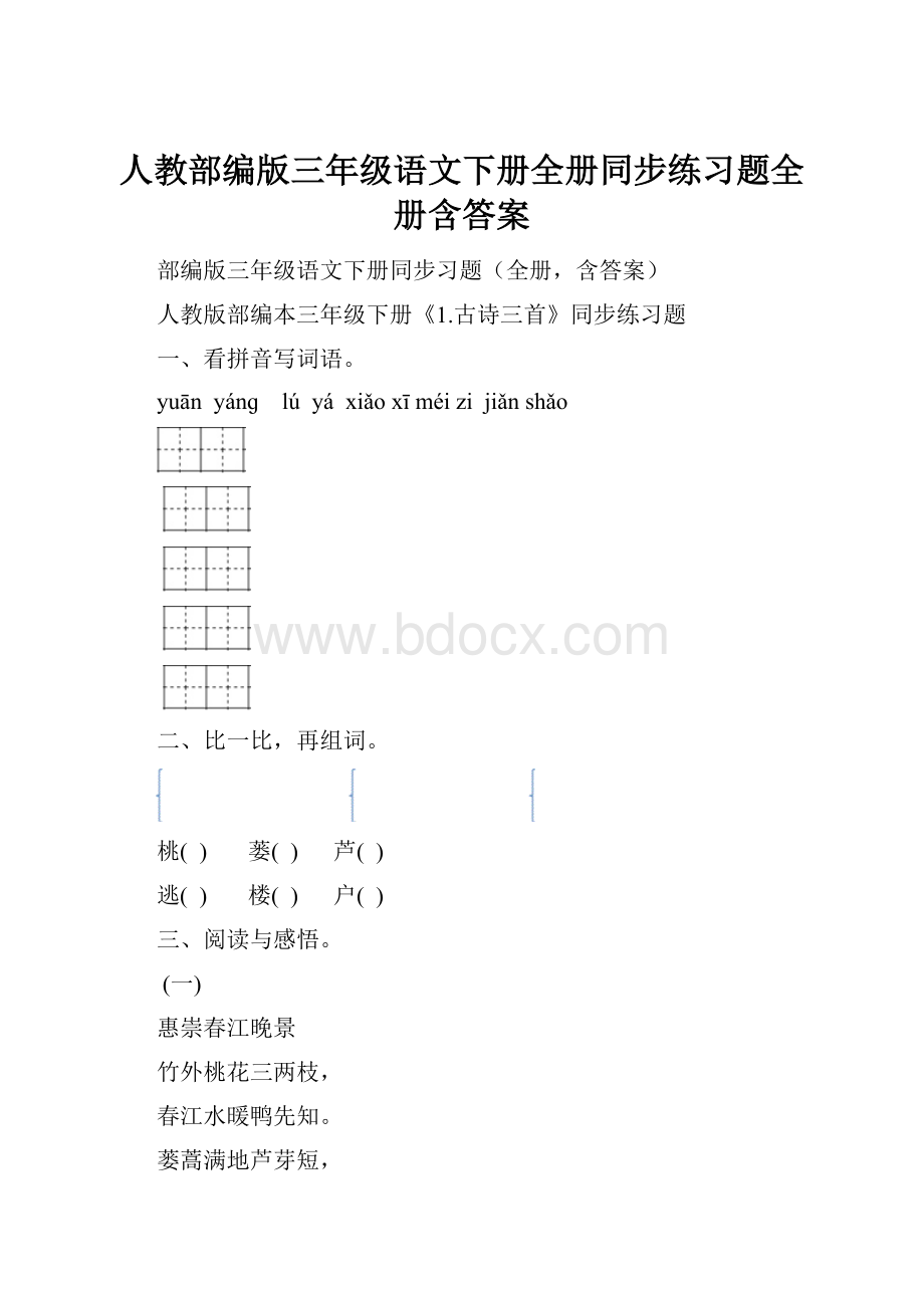 人教部编版三年级语文下册全册同步练习题全册含答案.docx_第1页